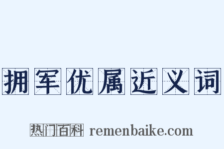 拥军优属近义词是什么意思的图片